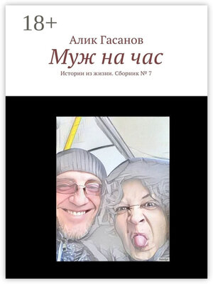cover image of Муж на час. Истории из жизни. Сборник № 7